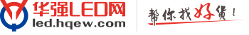 华强LED网