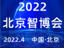 2022北京智博会