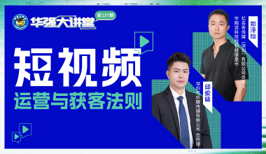 企业短视频运营与获客法则