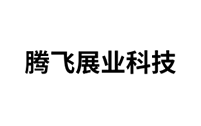 腾飞展业科技 腾飞展业科技