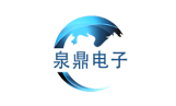泉鼎电子 泉鼎电子