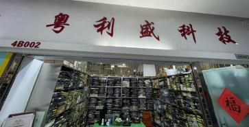 点击查看大图 深圳市粤利盛科技有限公司实景