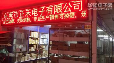 点击查看大图 东莞市正禾电子有限公司实景