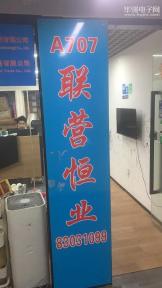 点击查看大图 深圳市联营恒业科技有限公司实景