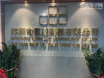点击查看大图 深圳市惠盛科技有限公司实景