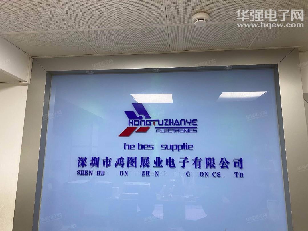 深圳市鸿图展业电子有限公司展示图1