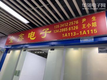 点击查看大图 深圳市福田区全鑫电子商行实景