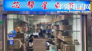 点击查看大图 深圳市芯帮星电子商务有限公司实景