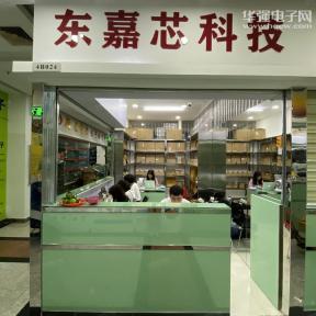 点击查看大图 深圳市东嘉芯科技有限公司实景
