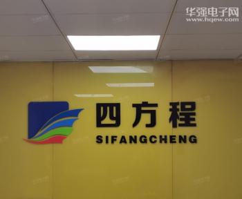 点击查看大图 深圳市四方程电子有限公司实景
