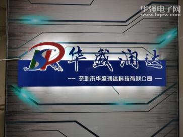 点击查看大图 深圳市华盛润达科技有限公司实景