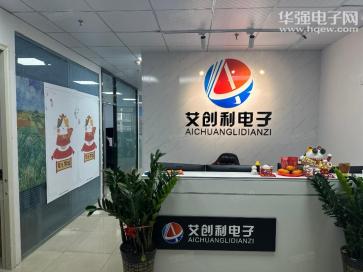 点击查看大图 艾创利(深圳)电子有限公司实景