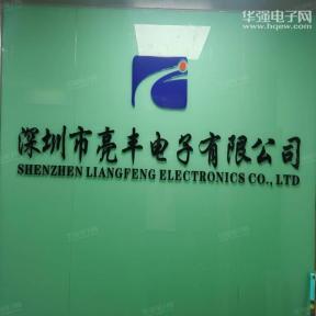 点击查看大图 深圳市亮丰电子有限公司实景