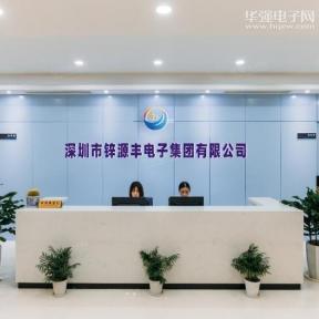 点击查看大图 深圳市锌源丰电子集团有限公司实景