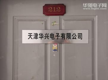 点击查看大图 天津华兴电子有限公司实景