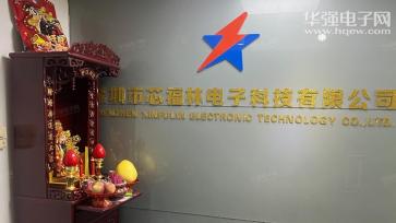 点击查看大图 深圳市芯福林电子科技有限公司实景