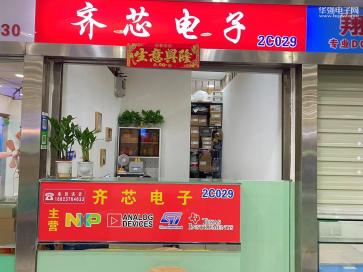 点击查看大图 深圳市福田区齐芯电子经销部实景