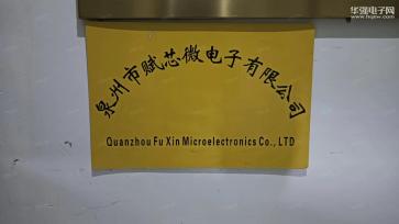 点击查看大图 泉州市赋芯微电子有限公司实景