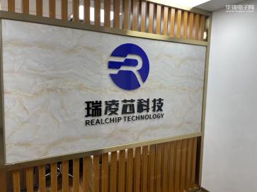 点击查看大图 深圳瑞凌芯科技有限公司实景