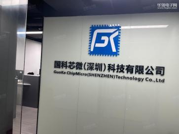 点击查看大图 国科芯微(深圳)科技有限公司实景