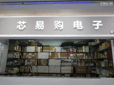 点击查看大图 深圳市芯易购电子信息技术有限公司实景