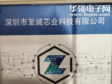 点击查看大图 深圳市至诚芯业科技有限公司实景