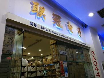 点击查看大图 深圳市福田区联冠电子经营部实景