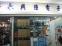 深圳市福田区新亚洲电子市场永兴强电子商行实景