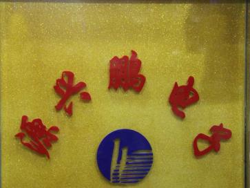 点击查看大图 深圳市鹏达隆电子有限公司实景