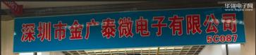 点击查看大图 深圳市金广泰微电子有限公司实景