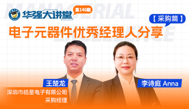 電子元器件優(yōu)秀經(jīng)理人分享（采購(gòu)篇