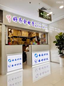 点击查看大图 深圳市好齐全电子有限公司实景