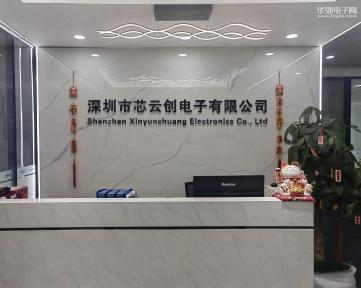 点击查看大图 深圳市芯云创电子有限公司实景