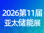 2026亚太储能展