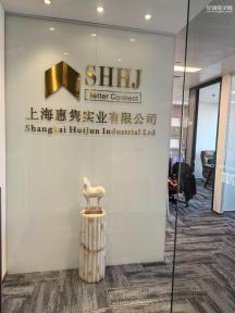 点击查看大图 上海惠隽实业有限公司实景