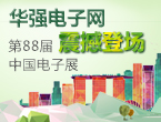 华强电子网携手华强旗舰震撼登场第88届中国电子展&IC CHINA2016