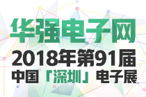 2018年第91届中国电子展·深圳会后专题