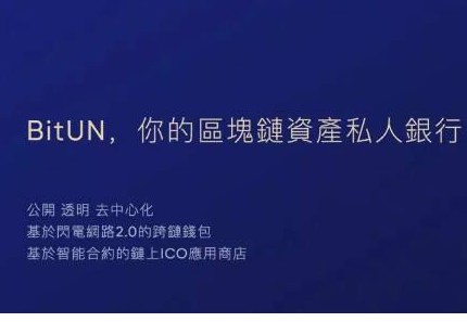 BitUN项目计划为全球数字资产建设一个银行