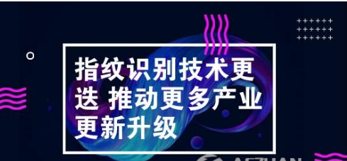指纹识别并不孤立存在 其他产业市场也被影响