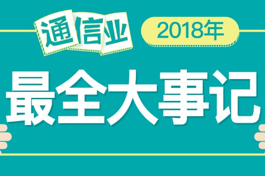 2018年通信业有深远影响的十大事件