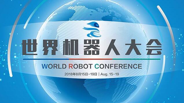 2018世界机器人大会，本月即将召开