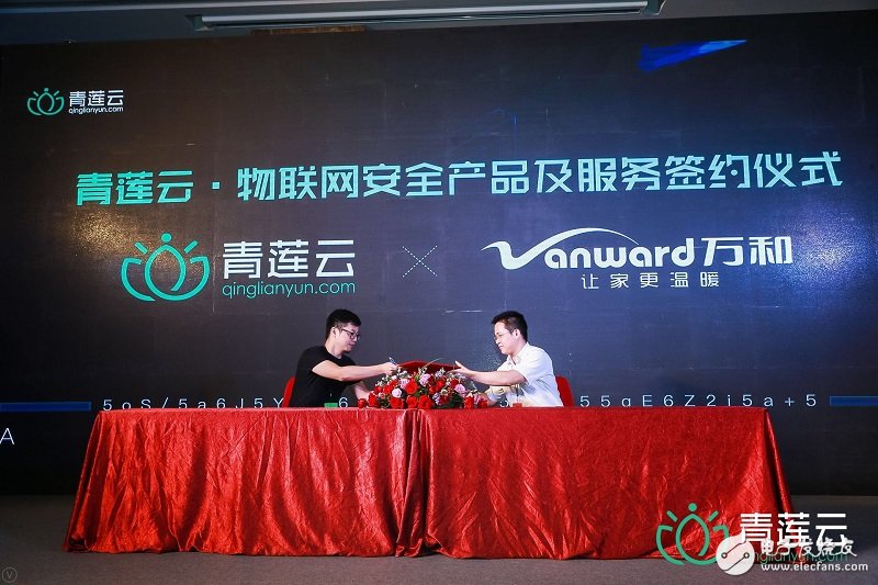 安全是物联网应用的基础，青莲云物联网发布会共建物联网安全生态