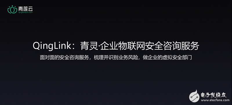安全是物联网应用的基础，青莲云物联网发布会共建物联网安全生态