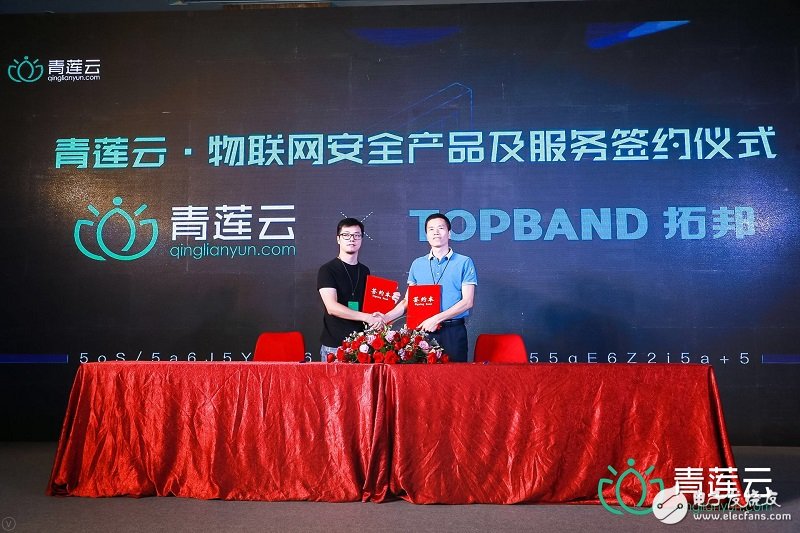 安全是物联网应用的基础，青莲云物联网发布会共建物联网安全生态
