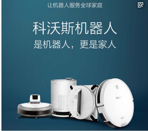 科沃斯机器人，实现全智能机器人服务，做到智生活，享人生