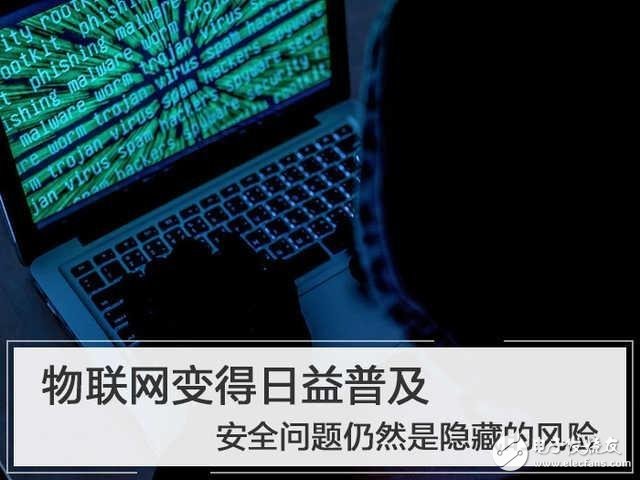 物联网存在的安全隐患