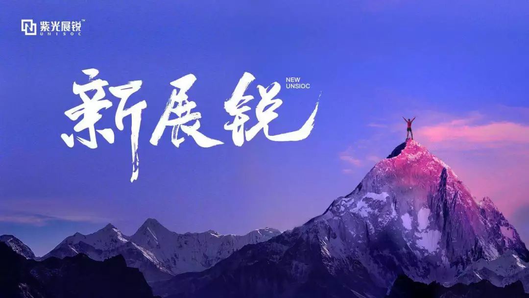 率先支持Android 10版本商用，紫光展锐凭什么？