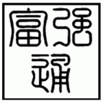 深圳市富强通电子科技有限公司logo