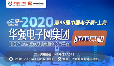 华强电子网集团隆重亮相中国电子展（上海）展后专题
