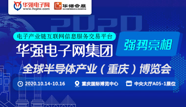 华强电子网集团强势登入全球半导体产业（重庆）博览会展后专题